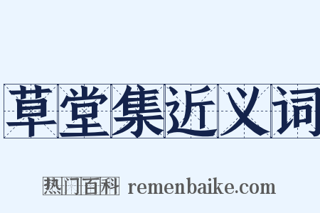 草堂集近义词是什么意思的图片